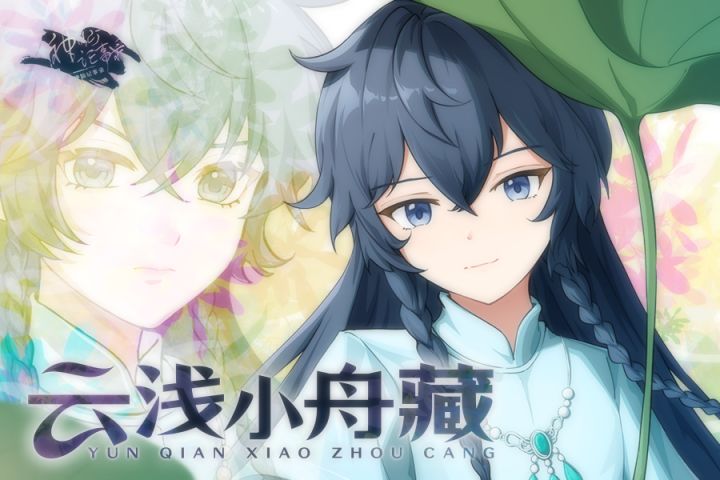 【神仙记事录】云浅小舟藏·阿聿2026年生日活动PV截图