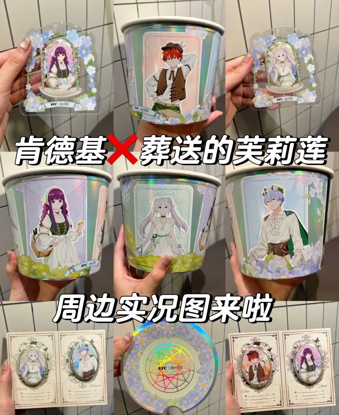 【KFC×葬送的芙莉莲】联动活动周边一览 3