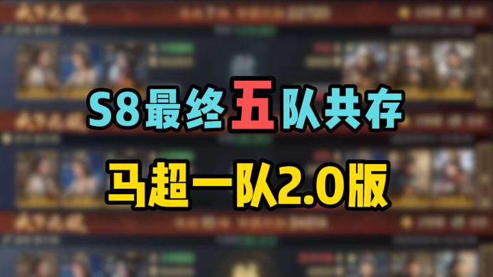 S8最终5队共存,马超一队版2.0截图