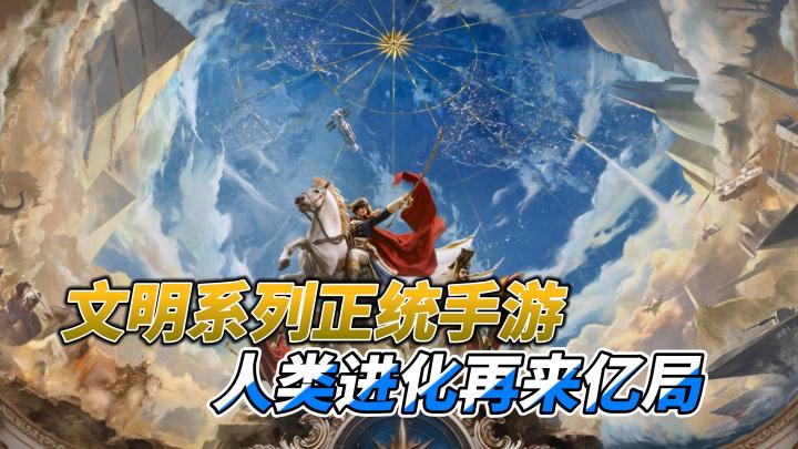 SLG巅峰鼻祖正统手游♟️你的决策,影响文明进程!截图