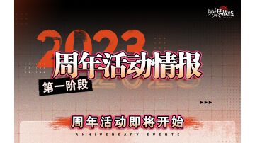 三周年活动日历vol1梳理