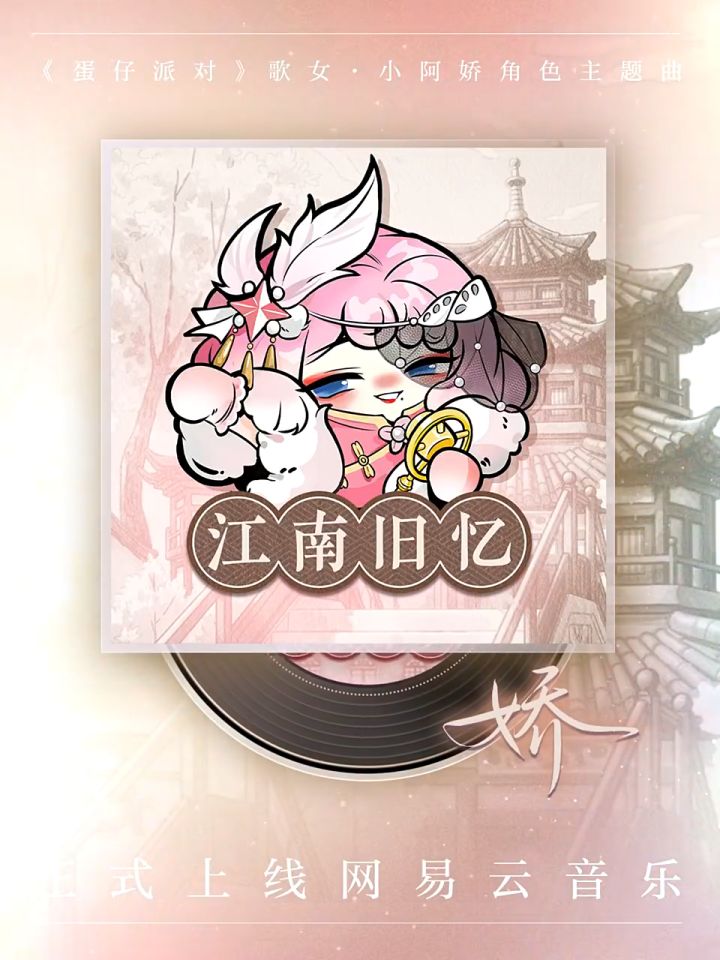 蛋仔歌女小阿娇两首角色曲登陆网易云音乐截图