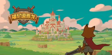 《福尼逗恶龙》萌新攻略