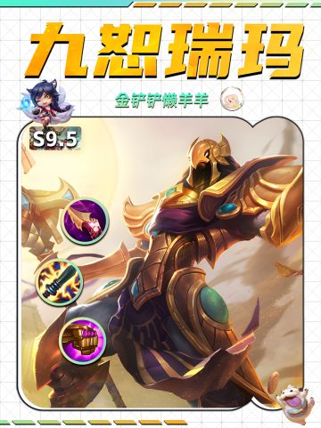 【金铲铲攻略】9恕瑞玛战士天神下凡！