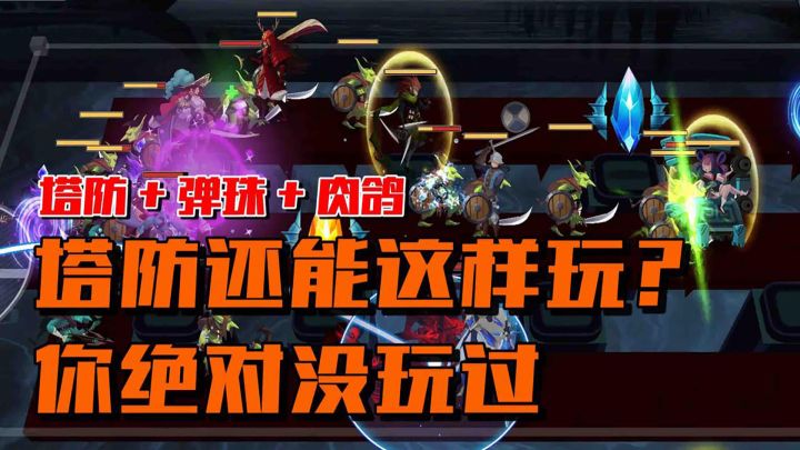 塔防游戏还能这样玩？从此告别枯燥截图