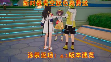 幻塔新时装青空跃色免费送！泳装返场！4.1版本内容速览！