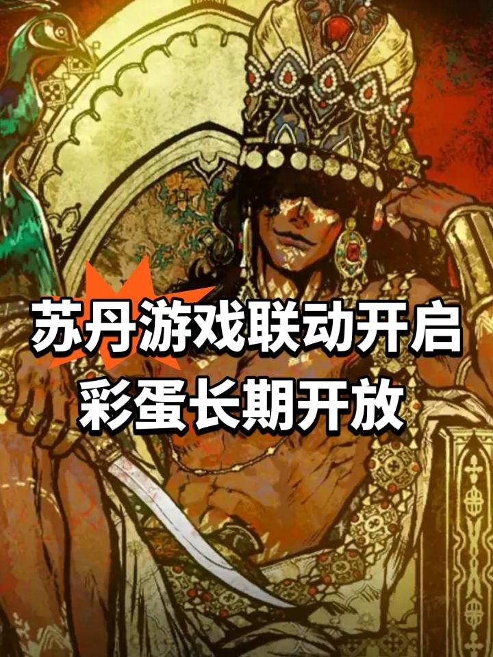 苏丹游戏联动开启！彩蛋长期开放截图