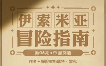 【冒险指南】伊索米亚冒险指南 第6期请阅览~