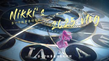 当一个故事结束时——