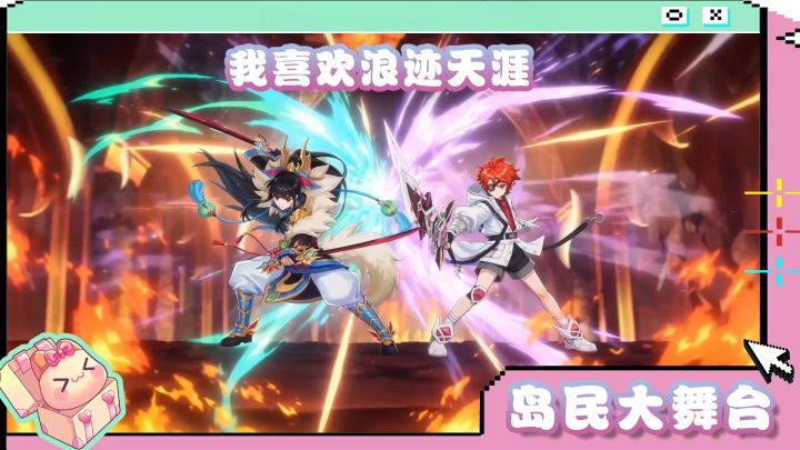 岛民大舞台 | 我喜欢浪迹天涯~截图