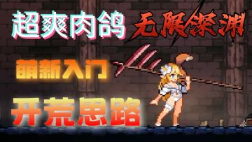 【超爽肉鸽】无限深渊，萌新入门开荒思路，4分钟搞定！