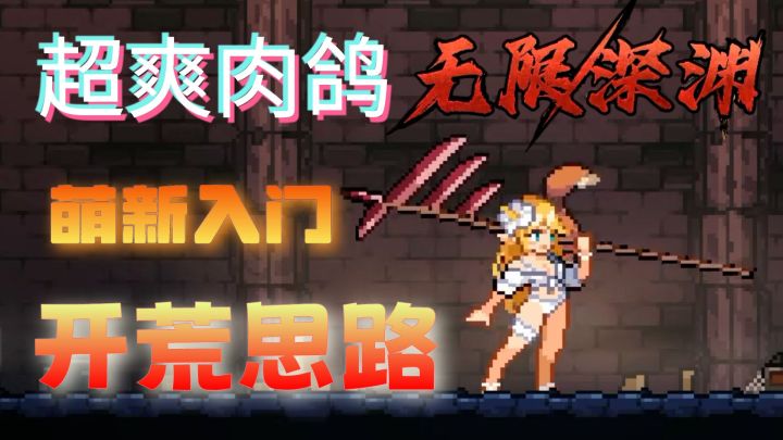 【超爽肉鸽】无限深渊,萌新入门开荒思路,4分钟搞定!截图