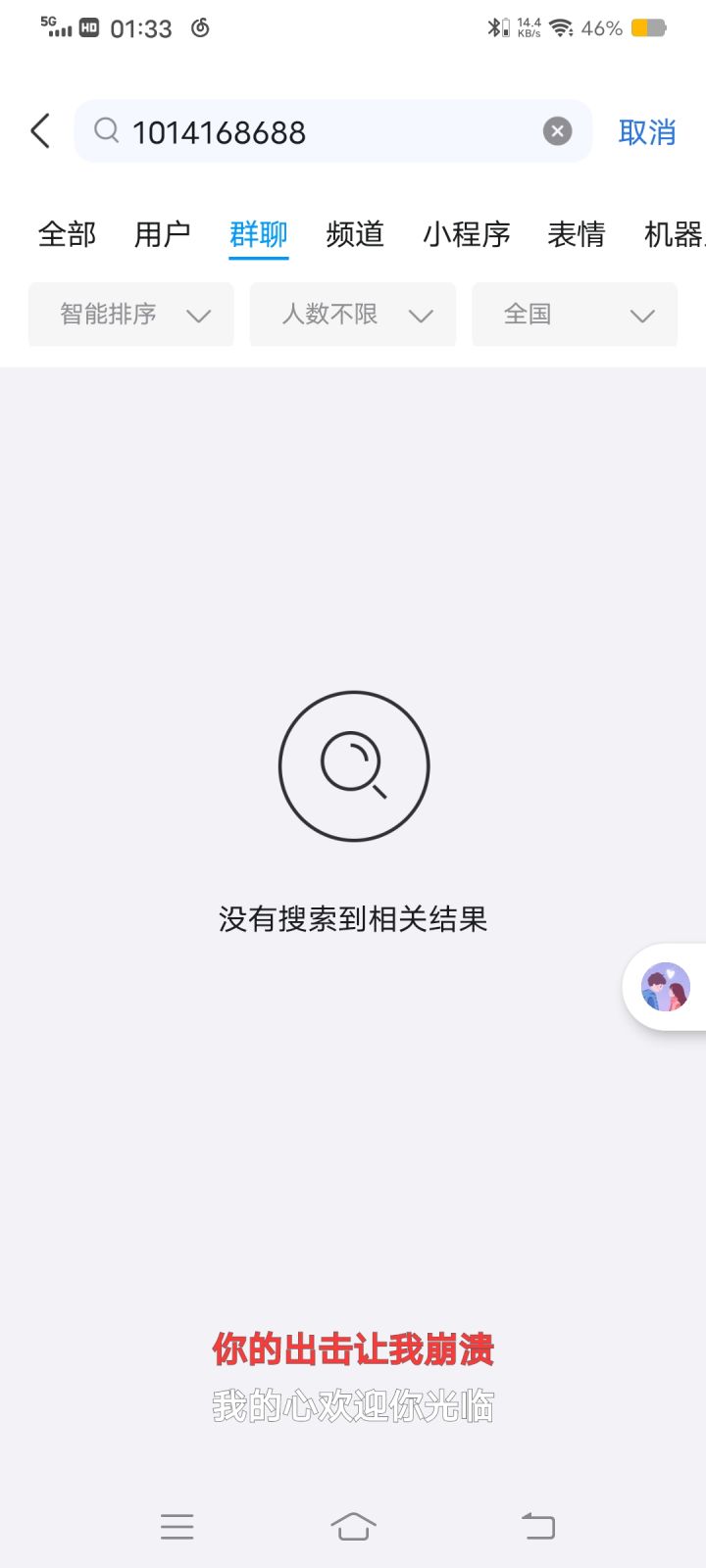你们能搜得到群号吗？截图
