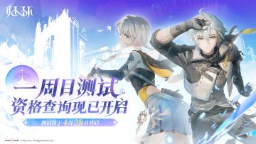 《归环》「一周目测试」资格查询现已开启！