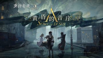 《重返未来：1999》局外演绎PV：黄昏的音序