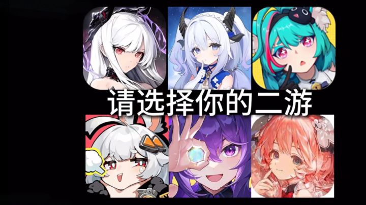 选择你们的新二次元游戏!截图
