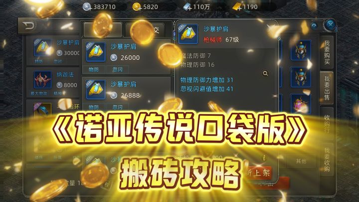 搬砖党做梦都要笑醒了！《诺亚传说口袋版》搬砖深度攻略！截图