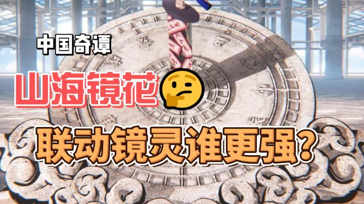 山海镜花与“中国奇谭”联动的三大妖怪,谁更值得培养?截图