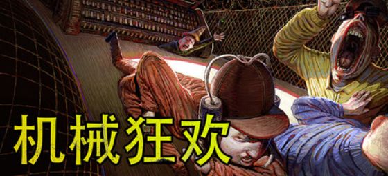 销量黑马诞生!《机械狂欢》发售两周狂破百万销量截图