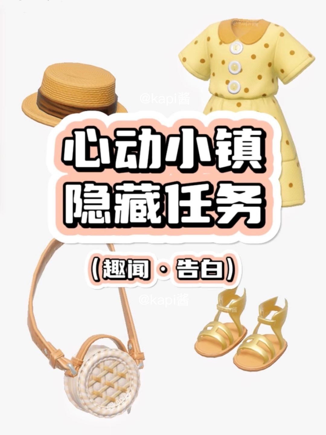 隐藏任务奖励｜心动小镇这样穿会变成…截图