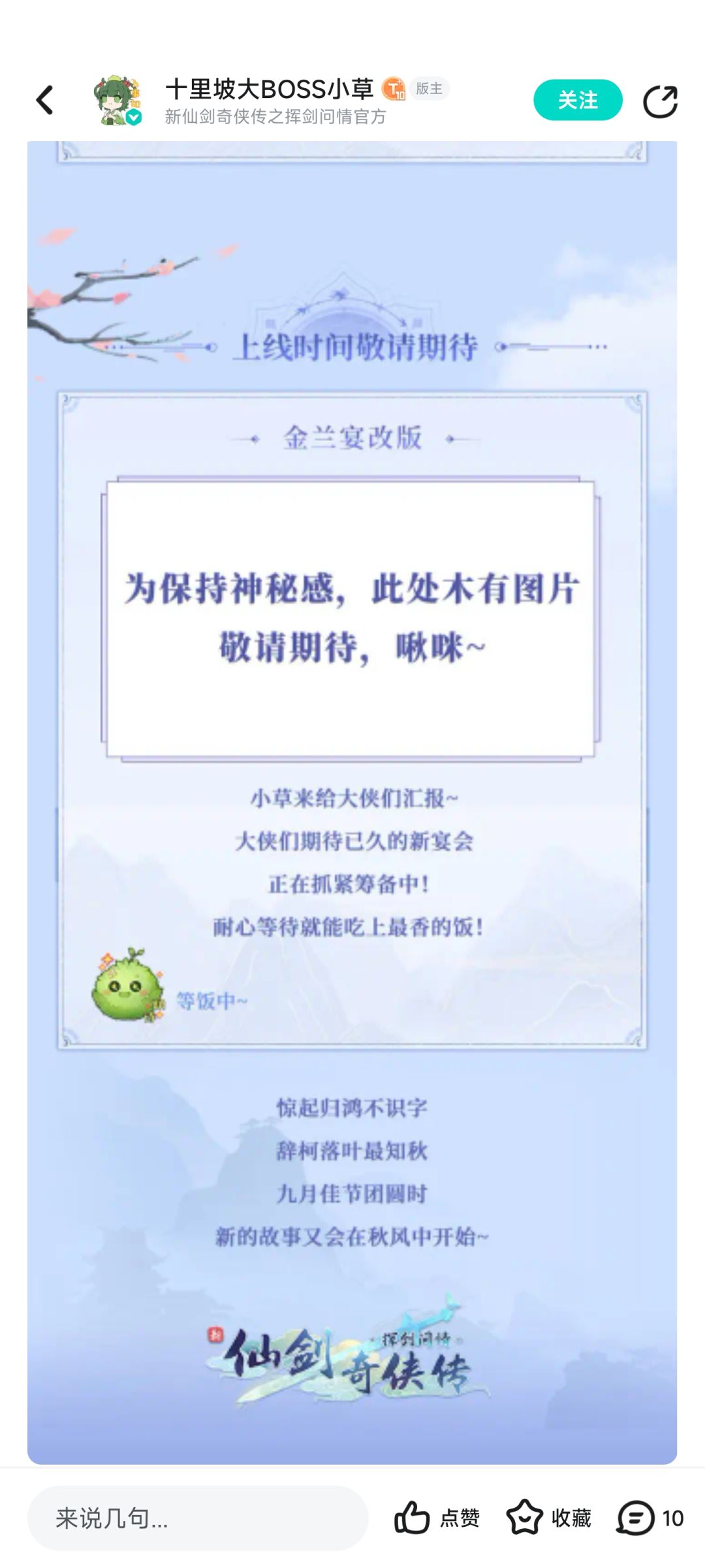 仙盟宴公告又来了，比上次多了个“又” 4