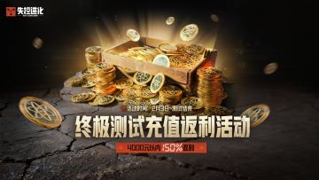 《失控进化》终极测试充值返还规则说明