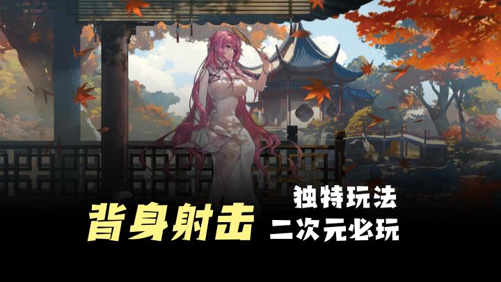 【背身射击】抖动独特玩法,美少女二次元必玩,妮姬女神截图