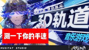 【游戏安利】3D轨道音游，二次元环绕音，来测一下你的手速吧！