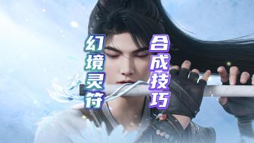 仙剑世界玄一灵符合成技巧不看后悔！