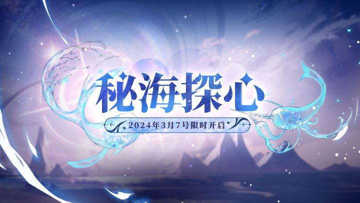 全新版本活动【秘海探心】3月7日限时开启!截图
