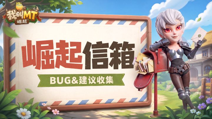 崛起信箱丨BUG&建议收集截图