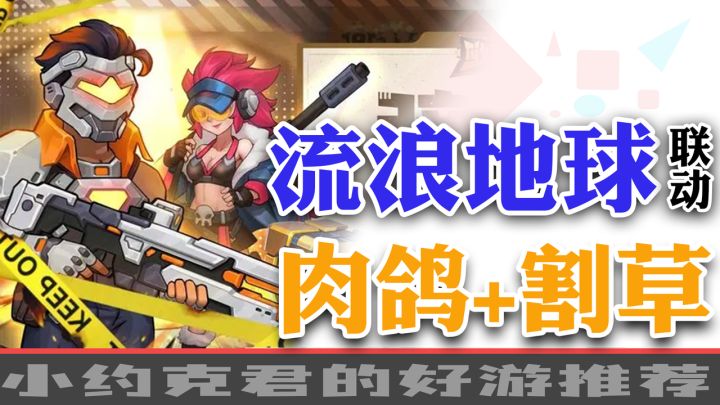 正式联动《流浪地球》,肉鸽+割草+塔防,末日题材割草爽游!截图