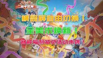 长安幻想二周年来袭！策划决定掏空家底，不设门槛狂送福利！