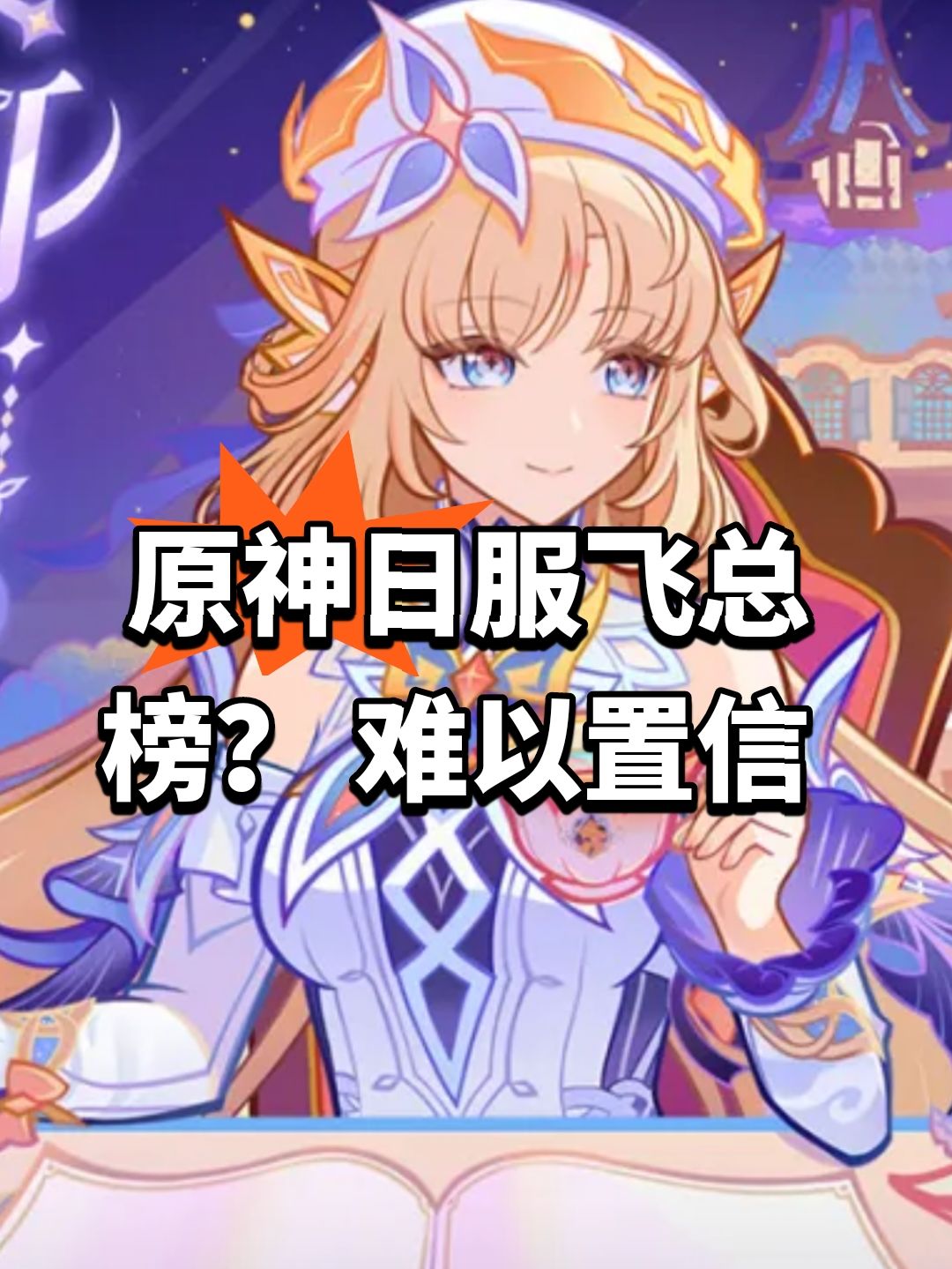 原神日服飞总榜?难以置信 1