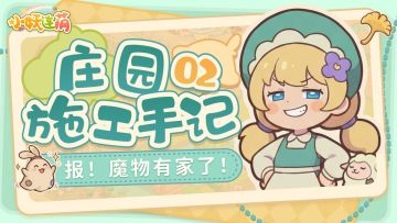 【施工手记02】每个领主都拥有自己的蛋