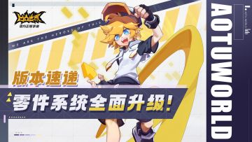 多个参赛者专属零件上线！套装零件「胜利号角」技能调整。