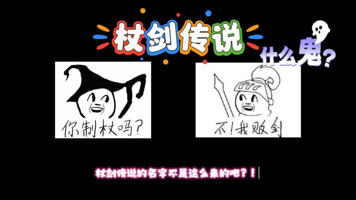 你制杖吗?我贩剑!不是,雷霆又整大活了⁉️杖剑传说是好玩哈截图