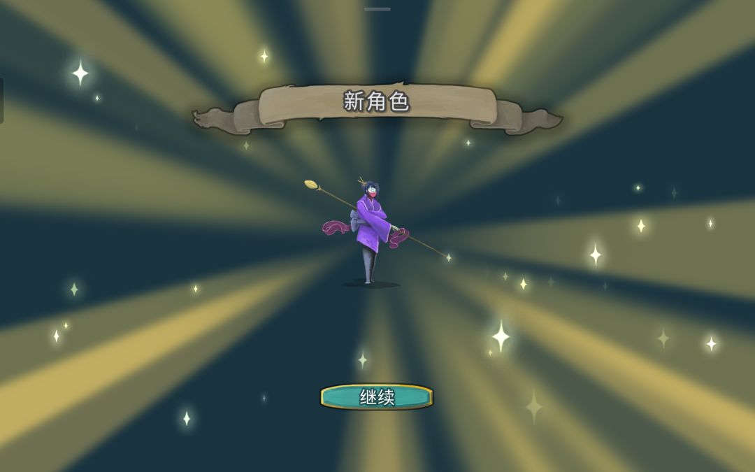爽了 4