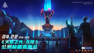 原汁原味的打宝ARPG即将上线，4月22日20:00《火炬之光：无限》公测前瞻直面会，一起点亮火炬，重燃火炬之光！