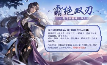 两周年资料片【绝世霸刀】明日上线，海量精彩抢先看！