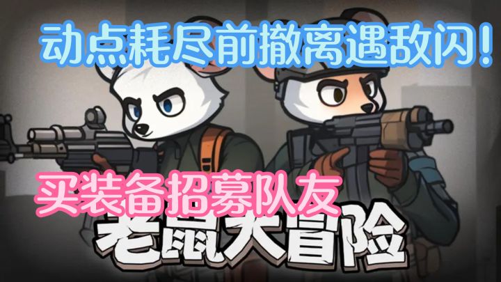 版塔科夫轻松尝试:买装备招募队友,行动点耗尽前撤离遇敌闪!截图