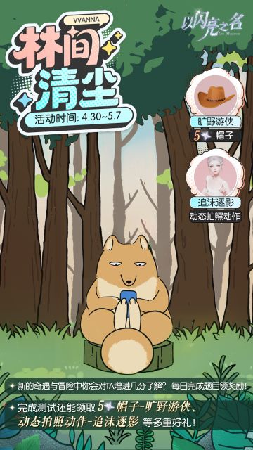 参与林间清尘，领取五星限定时装、动态拍照动作等多重免费福利！