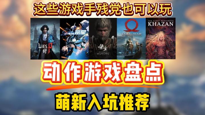 盘点适合萌新入坑的动作游戏!这些游戏手残党也可以玩!截图