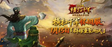 《横扫千军怀旧服》BUG与建议反馈帖