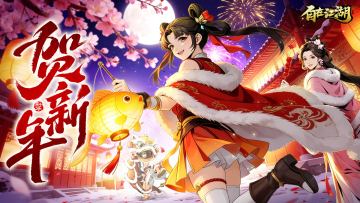 【马年新春】烟火润江湖｜《自在江湖》春节安康