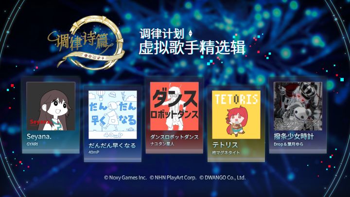 「调律计划:虚拟歌手精选辑」收录以下5首全新乐曲!截图