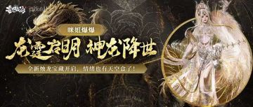 【咪姐爆爆】龙霆启明，神龙降世，全新烛龙宝藏开启，情绪天空盒