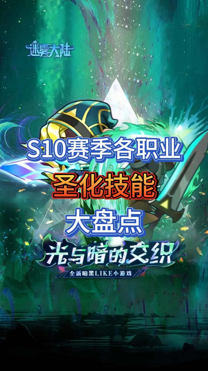S10赛季各职业圣化技能大盘点截图