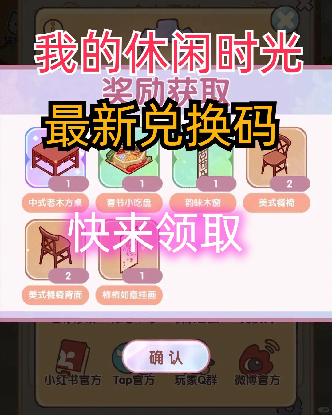 我的休闲时光兑换码 2