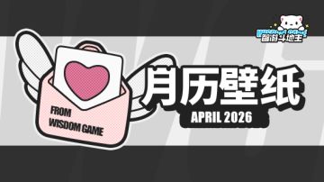 〓智游斗地主〓2026年4月月历壁纸